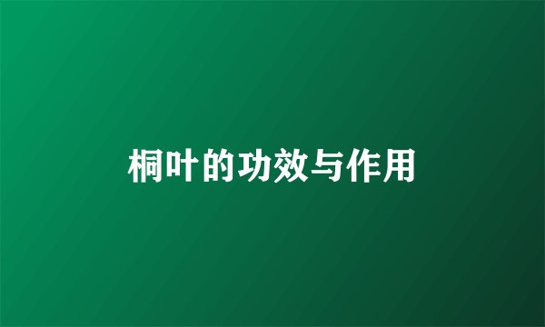 桐叶的功效与作用