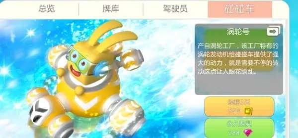 《疯狂碰碰车》碰碰车介绍