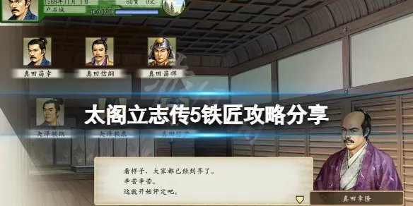 《太阁立志传5DX》铁匠攻略分享 铁匠怎么玩？