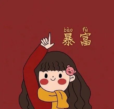 抖音发财暴富情侣头像