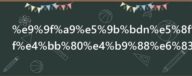 韩国n号房是什么情况