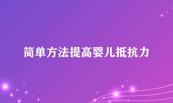 简单方法提高婴儿抵抗力