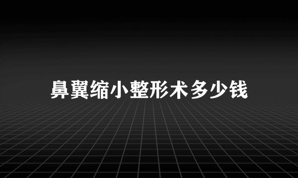 鼻翼缩小整形术多少钱
