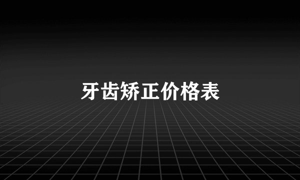 牙齿矫正价格表
