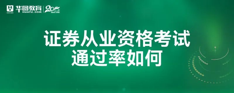 证券从业资格考试通过率如何