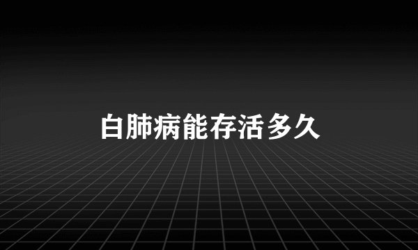 白肺病能存活多久