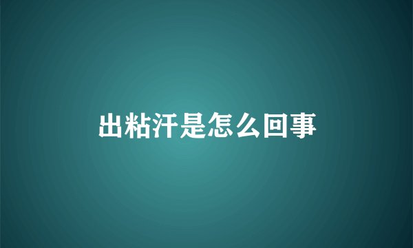 出粘汗是怎么回事