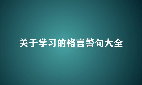 关于学习的格言警句大全