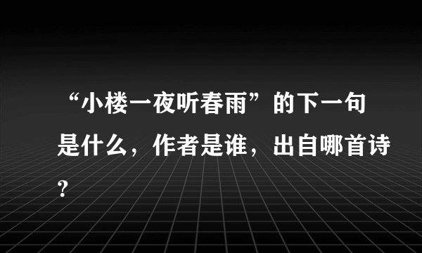 “小楼一夜听春雨”的下一句是什么，作者是谁，出自哪首诗？
