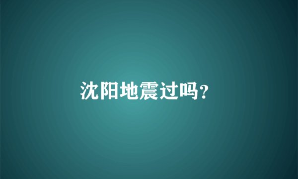 沈阳地震过吗？