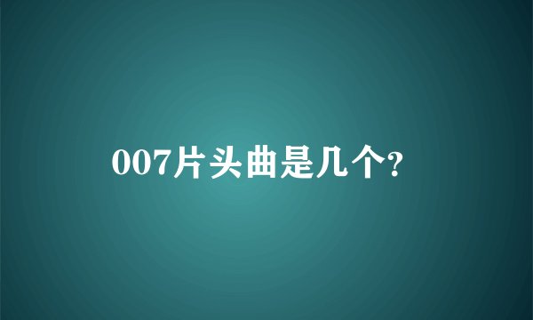 007片头曲是几个?