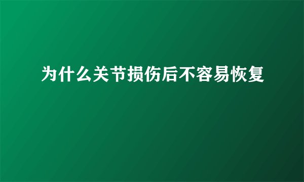 为什么关节损伤后不容易恢复