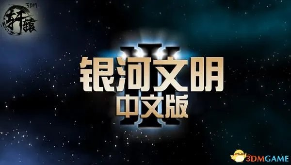 3DM轩辕汉化组《银河文明3》简体中文汉化版发布