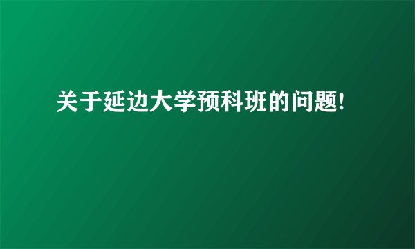 关于延边大学预科班的问题!