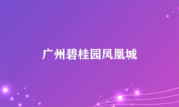 广州碧桂园凤凰城