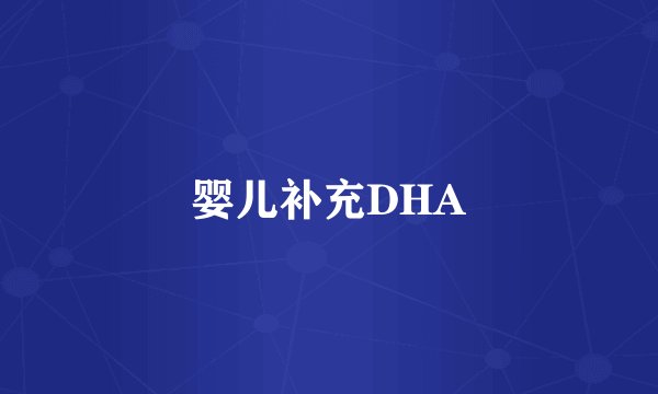 婴儿补充DHA