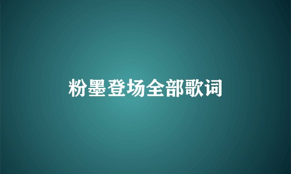 粉墨登场全部歌词