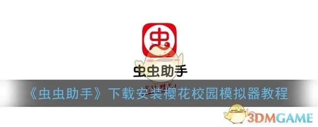 《虫虫助手》下载安装樱花校园模拟器教程
