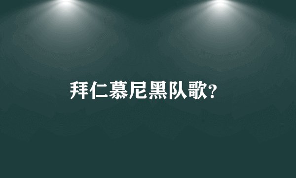 拜仁慕尼黑队歌？