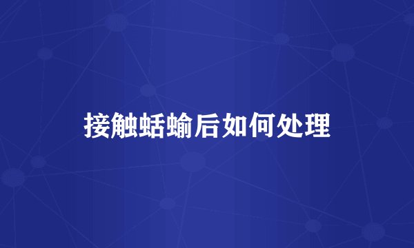 接触蛞蝓后如何处理