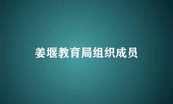 姜堰教育局组织成员