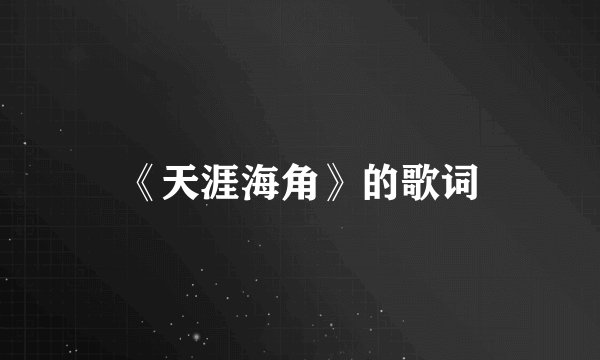 《天涯海角》的歌词