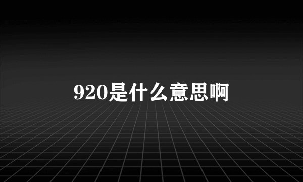 920是什么意思啊