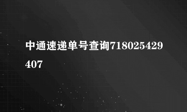 中通速递单号查询718025429407