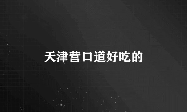 天津营口道好吃的