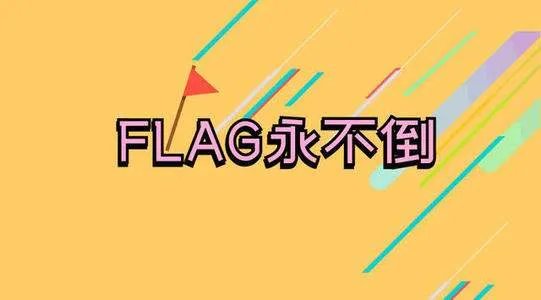 给自己立个flag是什么意思