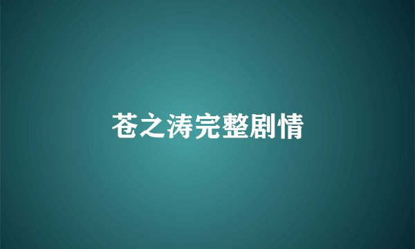 苍之涛完整剧情