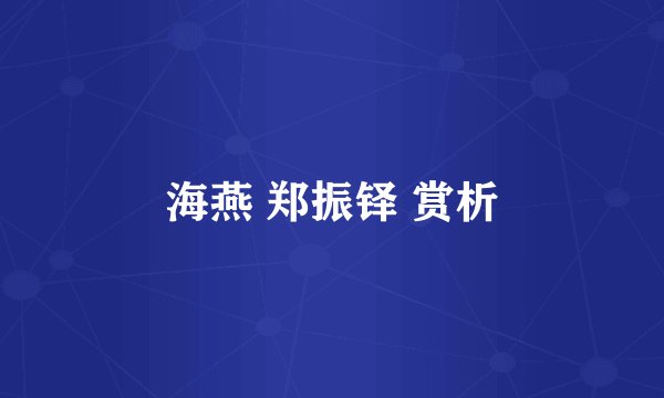 海燕 郑振铎 赏析