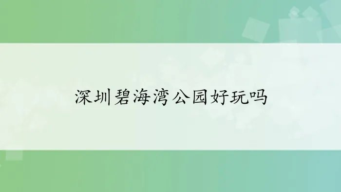 深圳碧海湾公园好玩吗