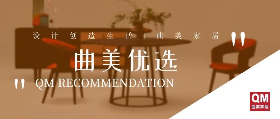 ​曲美优选 | 4款万物2.0新品，打造致美新中式雅居