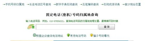座机号码归属地查询