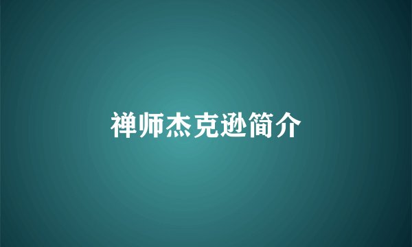 禅师杰克逊简介