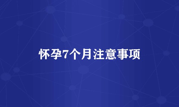 怀孕7个月注意事项