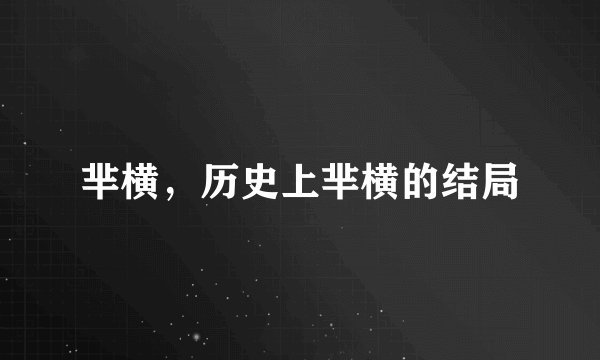 芈横，历史上芈横的结局
