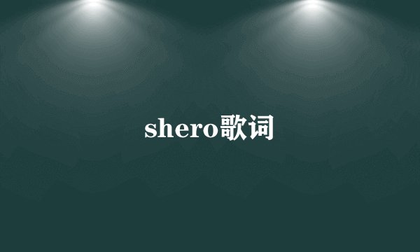 shero歌词