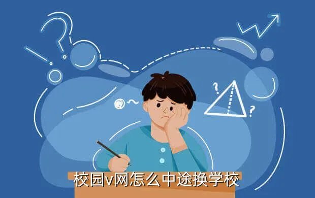 南通职业大学校园网，校园v网怎么中途换学校