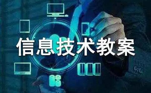 八年级上册信息技术教案说课稿(八篇)