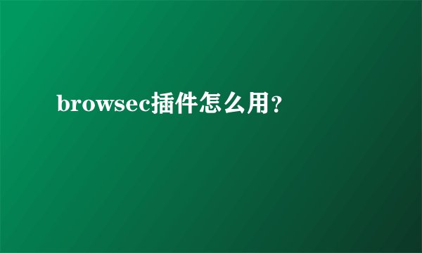browsec插件怎么用？