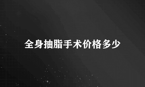 全身抽脂手术价格多少
