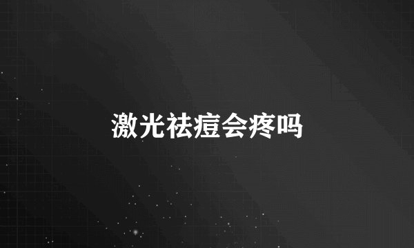 激光祛痘会疼吗