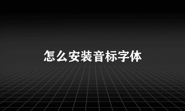 怎么安装音标字体