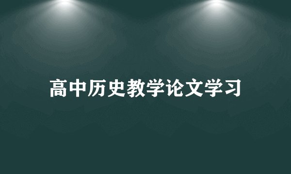 高中历史教学论文学习