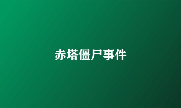 赤塔僵尸事件