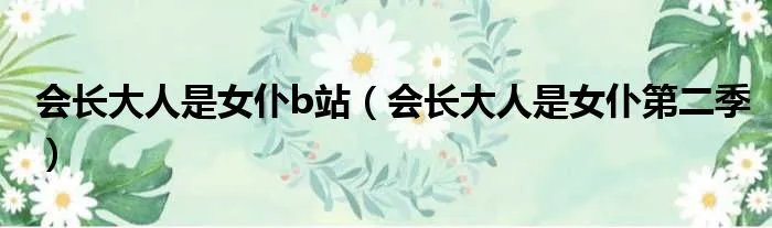 会长大人是女仆b站（会长大人是女仆第二季）