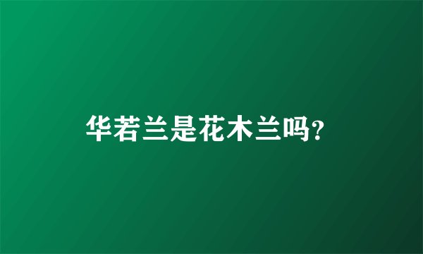 华若兰是花木兰吗？