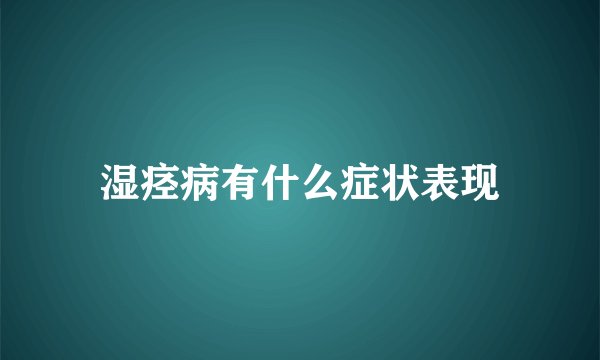 湿痉病有什么症状表现